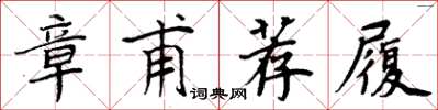 周炳元章甫薦履楷書怎么寫