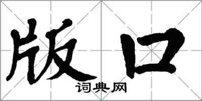 翁闓運版口楷書怎么寫