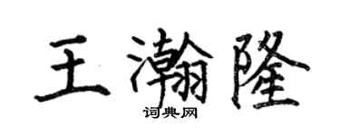 何伯昌王瀚隆楷書個性簽名怎么寫