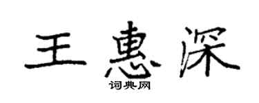 袁強王惠深楷書個性簽名怎么寫