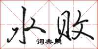 駱恆光水敗行書怎么寫