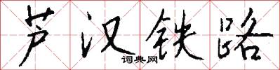 蘆漢鐵路怎么寫好看