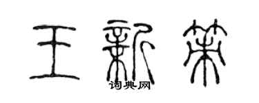 陳聲遠王新策篆書個性簽名怎么寫