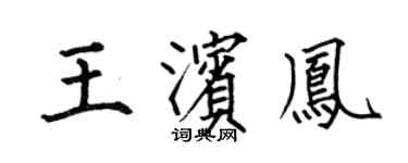何伯昌王濱鳳楷書個性簽名怎么寫