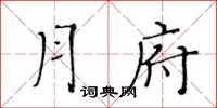 黃華生月府楷書怎么寫