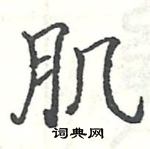 駱恆光寫的硬筆楷書肌