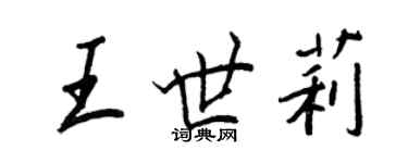 王正良王世莉行書個性簽名怎么寫