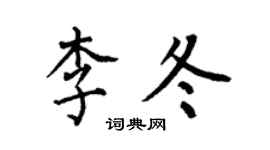 何伯昌李冬楷書個性簽名怎么寫