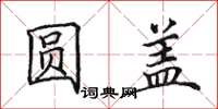 田英章圓蓋楷書怎么寫
