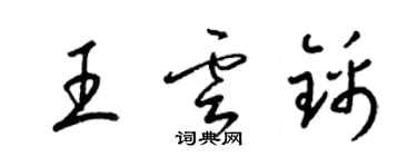 梁錦英王雲錦草書個性簽名怎么寫