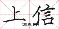 駱恆光上信楷書怎么寫