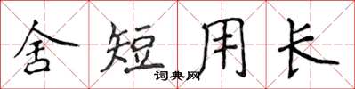 侯登峰舍短用長楷書怎么寫