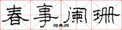 柯春海春事闌珊隸書怎么寫