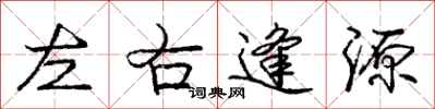 龐中華左右逢源行書怎么寫