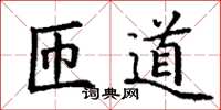 丁謙匝道楷書怎么寫