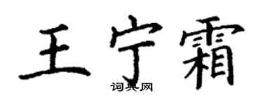 丁謙王寧霜楷書個性簽名怎么寫