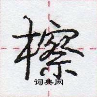 龐中華寫的硬筆行書檫