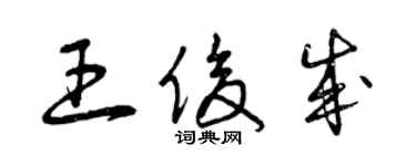 曾慶福王俊成草書個性簽名怎么寫