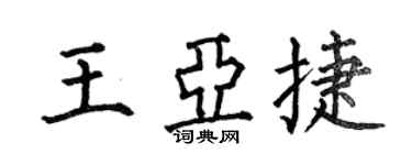何伯昌王亞捷楷書個性簽名怎么寫
