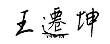 王正良王遷坤行書個性簽名怎么寫