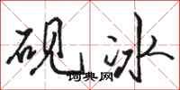 駱恆光硯冰行書怎么寫