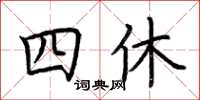 荊霄鵬四休楷書怎么寫