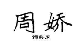 袁強周嬌楷書個性簽名怎么寫