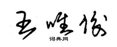 朱錫榮王唯俊草書個性簽名怎么寫