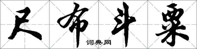 胡問遂尺布斗粟行書怎么寫