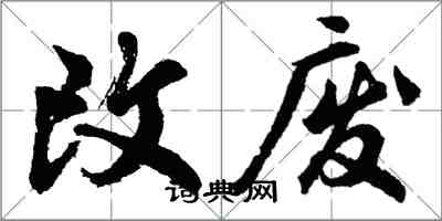 胡問遂改廢行書怎么寫