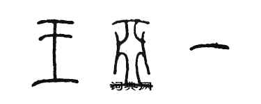 陳墨王亞一篆書個性簽名怎么寫