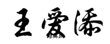 胡問遂王愛添行書個性簽名怎么寫