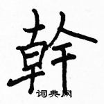 駱恆光寫的硬筆楷書幹