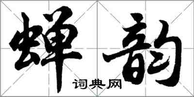 胡問遂蟬韻行書怎么寫