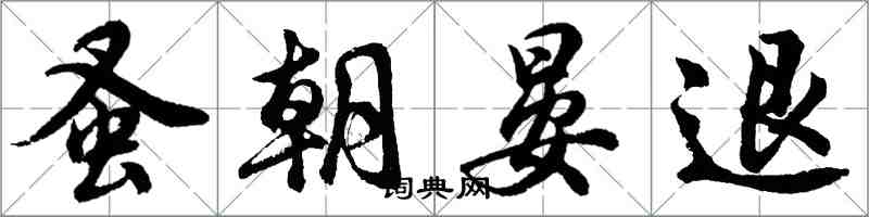 胡問遂蚤朝晏退行書怎么寫