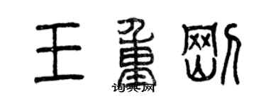 曾慶福王重剛篆書個性簽名怎么寫