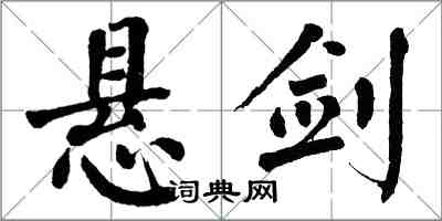 翁闓運懸劍楷書怎么寫