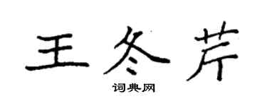 袁強王冬芹楷書個性簽名怎么寫