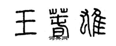 曾慶福王春雄篆書個性簽名怎么寫