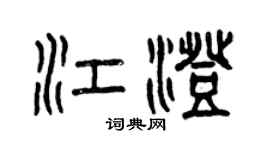 曾慶福江澄篆書個性簽名怎么寫