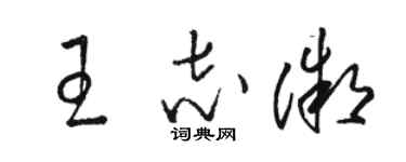 駱恆光王志微草書個性簽名怎么寫