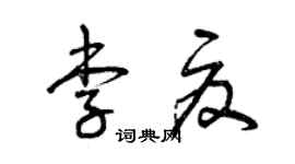 曾慶福李夏草書個性簽名怎么寫