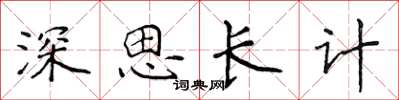 侯登峰深思長計楷書怎么寫