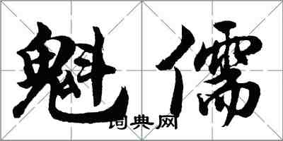 胡問遂魁儒行書怎么寫