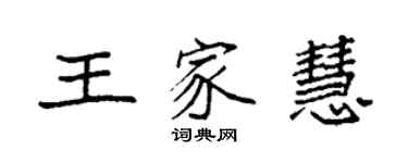 袁強王家慧楷書個性簽名怎么寫