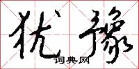鉸孔的意思_鉸孔的解釋_國語詞典
