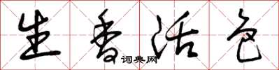 曾慶福生香活色草書怎么寫