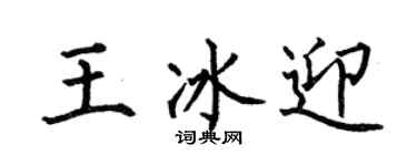 何伯昌王冰迎楷書個性簽名怎么寫