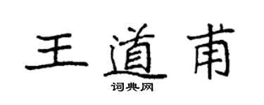 袁強王道甫楷書個性簽名怎么寫