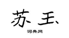 袁強蘇玉楷書個性簽名怎么寫